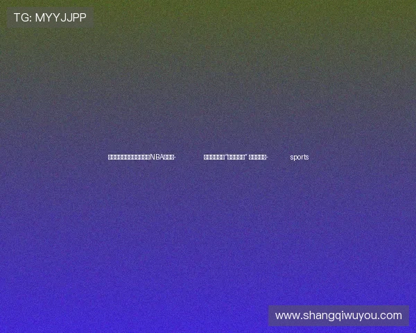 ✅体育直播🏆世界杯直播🏀NBA直播⚽- 社交平台刮起“碘伏美白风” 专家：别信- sports